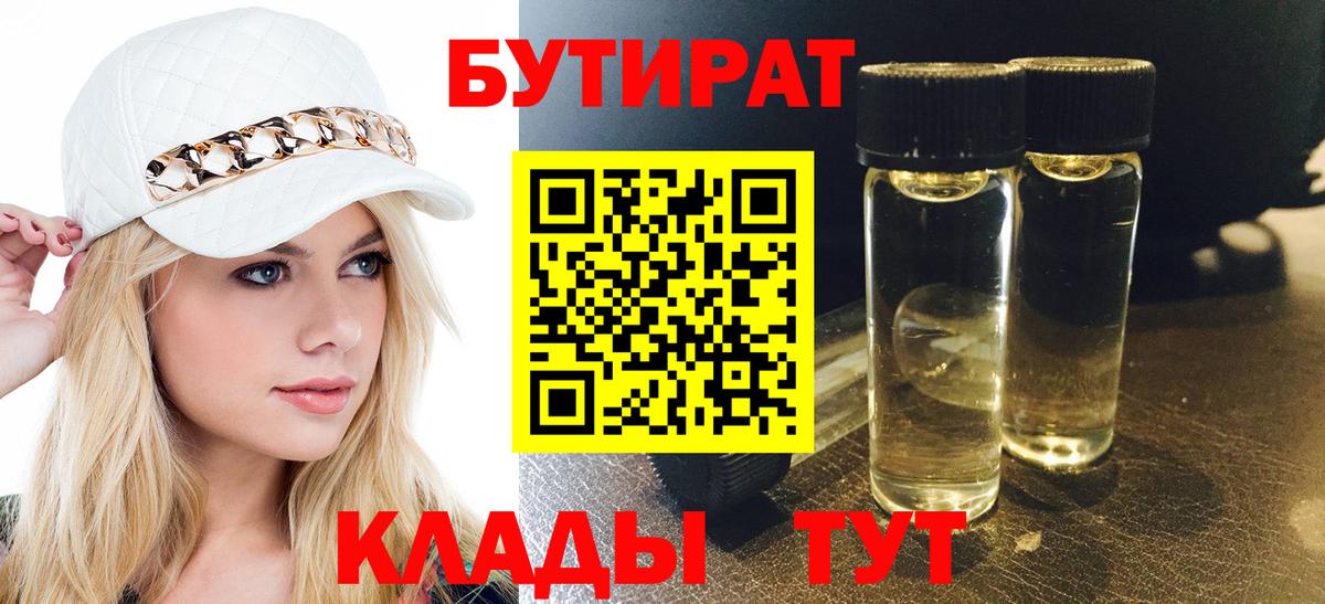 БУТИРАТ  Вход с VPN  Алушта  БУТИРАТ BDO 